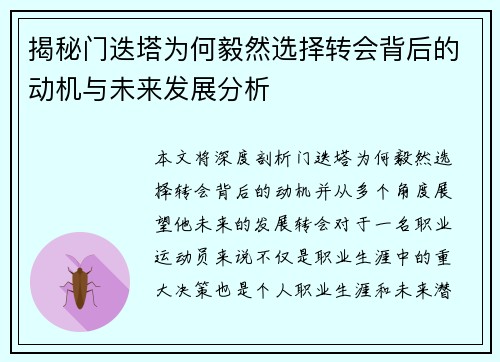 揭秘门迭塔为何毅然选择转会背后的动机与未来发展分析