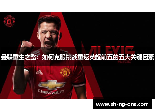 曼联重生之路：如何克服挑战重返英超前五的五大关键因素