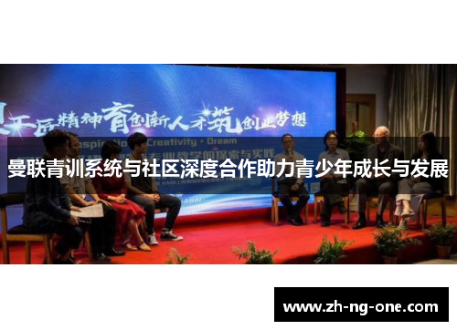 曼联青训系统与社区深度合作助力青少年成长与发展