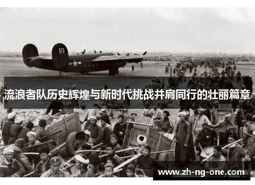 流浪者队历史辉煌与新时代挑战并肩同行的壮丽篇章