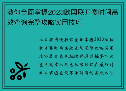 教你全面掌握2023欧国联开赛时间高效查询完整攻略实用技巧