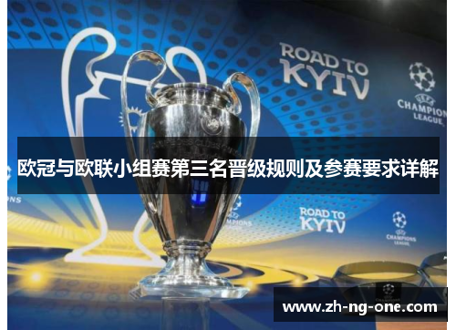 欧冠与欧联小组赛第三名晋级规则及参赛要求详解