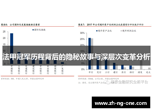 法甲冠军历程背后的隐秘故事与深层次变革分析