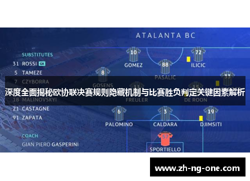 深度全面揭秘欧协联决赛规则隐藏机制与比赛胜负判定关键因素解析