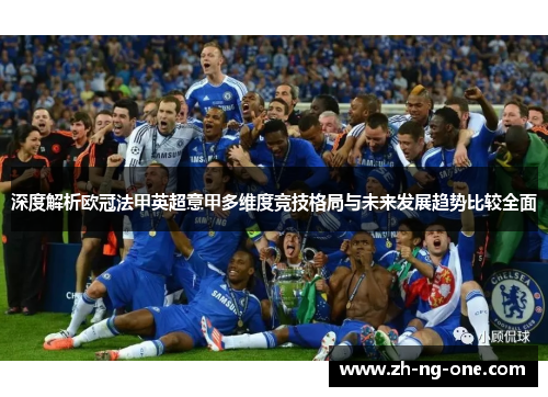 深度解析欧冠法甲英超意甲多维度竞技格局与未来发展趋势比较全面