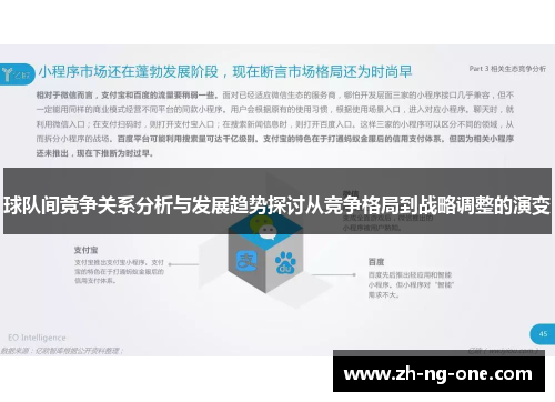 球队间竞争关系分析与发展趋势探讨从竞争格局到战略调整的演变