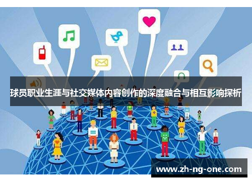 球员职业生涯与社交媒体内容创作的深度融合与相互影响探析