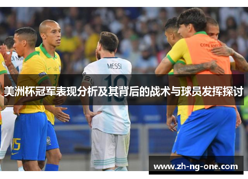 美洲杯冠军表现分析及其背后的战术与球员发挥探讨
