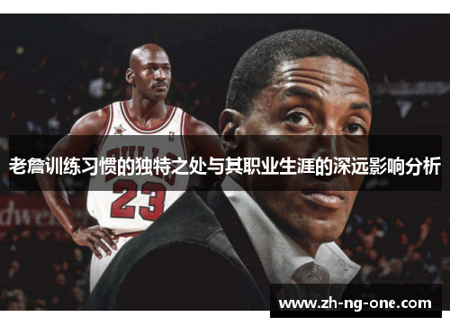 老詹训练习惯的独特之处与其职业生涯的深远影响分析