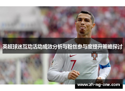 英超球迷互动活动成效分析与粉丝参与度提升策略探讨