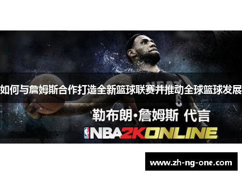 如何与詹姆斯合作打造全新篮球联赛并推动全球篮球发展