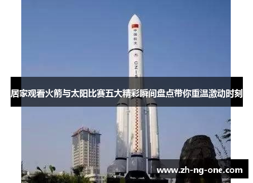 居家观看火箭与太阳比赛五大精彩瞬间盘点带你重温激动时刻