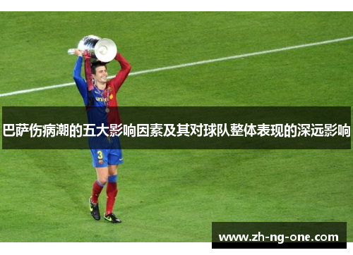 巴萨伤病潮的五大影响因素及其对球队整体表现的深远影响
