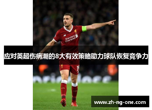 应对英超伤病潮的8大有效策略助力球队恢复竞争力