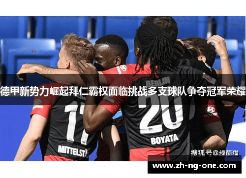 德甲新势力崛起拜仁霸权面临挑战多支球队争夺冠军荣耀
