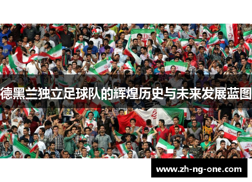 德黑兰独立足球队的辉煌历史与未来发展蓝图