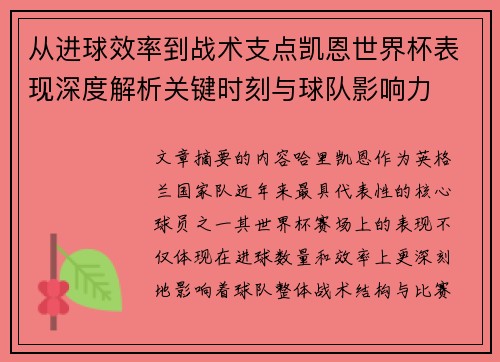 从进球效率到战术支点凯恩世界杯表现深度解析关键时刻与球队影响力