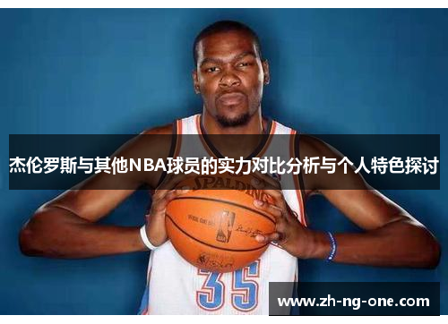 杰伦罗斯与其他NBA球员的实力对比分析与个人特色探讨