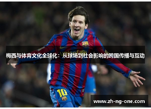 梅西与体育文化全球化：从球场到社会影响的跨国传播与互动