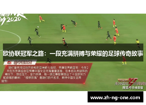 欧协联冠军之路：一段充满拼搏与荣耀的足球传奇故事