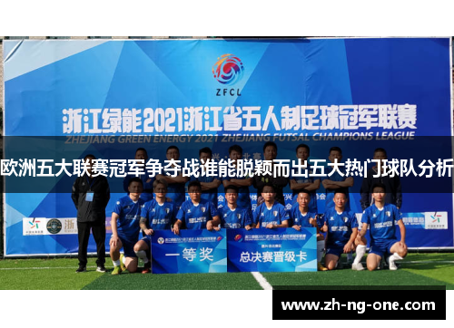 欧洲五大联赛冠军争夺战谁能脱颖而出五大热门球队分析