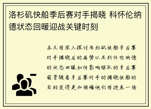 洛杉矶快船季后赛对手揭晓 科怀伦纳德状态回暖迎战关键时刻