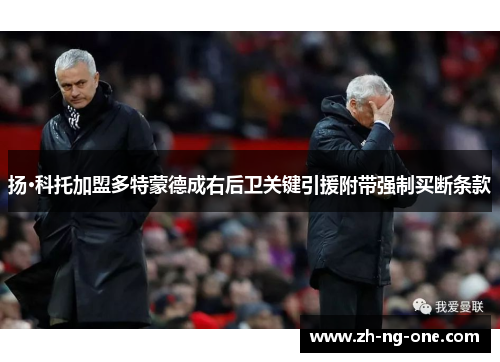 扬·科托加盟多特蒙德成右后卫关键引援附带强制买断条款