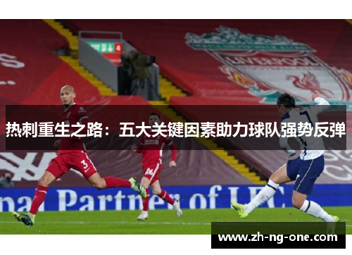 热刺重生之路：五大关键因素助力球队强势反弹