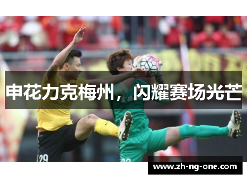 申花力克梅州，闪耀赛场光芒