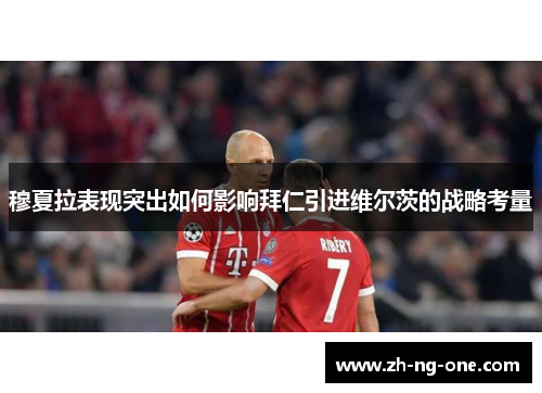 穆夏拉表现突出如何影响拜仁引进维尔茨的战略考量