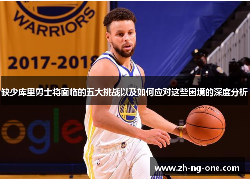 缺少库里勇士将面临的五大挑战以及如何应对这些困境的深度分析