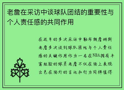 老詹在采访中谈球队团结的重要性与个人责任感的共同作用