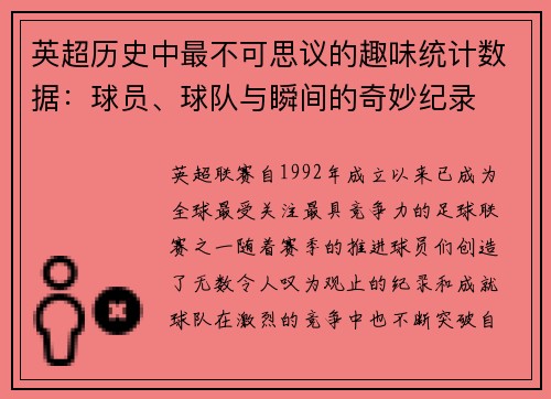 英超历史中最不可思议的趣味统计数据：球员、球队与瞬间的奇妙纪录