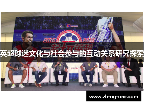 英超球迷文化与社会参与的互动关系研究探索