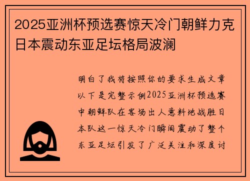 2025亚洲杯预选赛惊天冷门朝鲜力克日本震动东亚足坛格局波澜