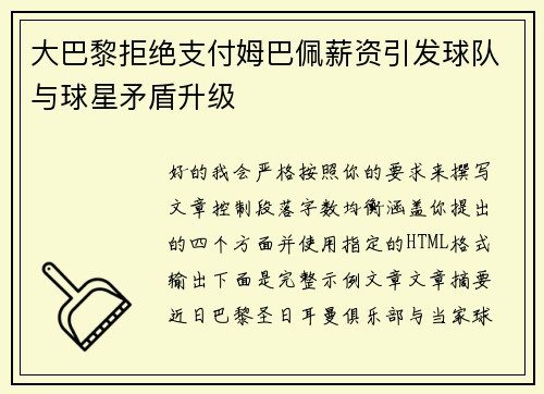 大巴黎拒绝支付姆巴佩薪资引发球队与球星矛盾升级