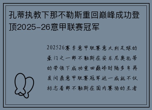 孔蒂执教下那不勒斯重回巅峰成功登顶2025-26意甲联赛冠军