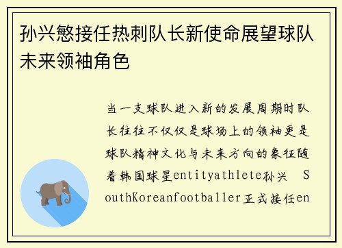 孙兴慜接任热刺队长新使命展望球队未来领袖角色