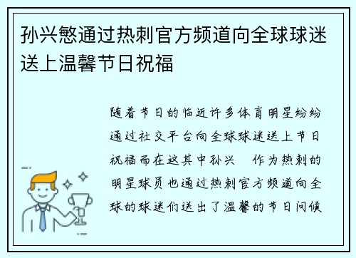 孙兴慜通过热刺官方频道向全球球迷送上温馨节日祝福