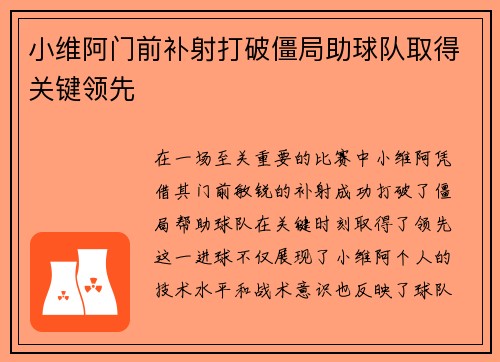 小维阿门前补射打破僵局助球队取得关键领先