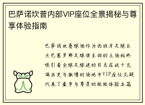 巴萨诺坎普内部VIP座位全景揭秘与尊享体验指南