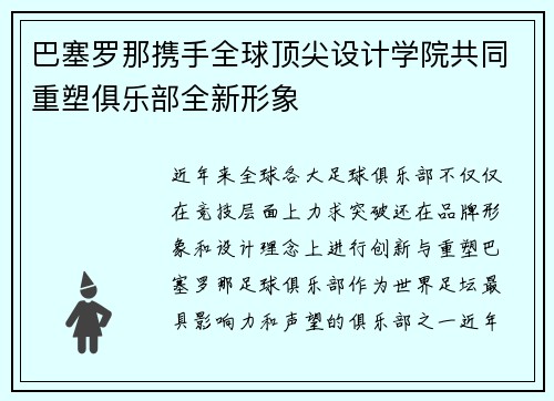 巴塞罗那携手全球顶尖设计学院共同重塑俱乐部全新形象