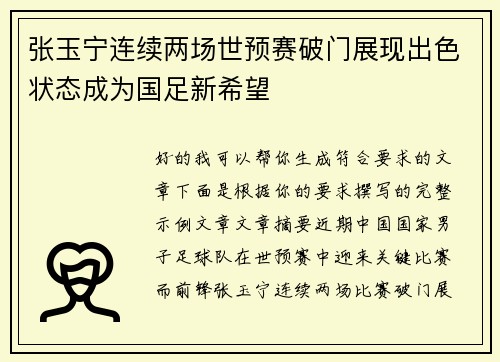 张玉宁连续两场世预赛破门展现出色状态成为国足新希望