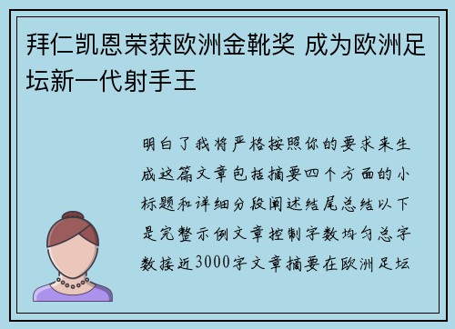 拜仁凯恩荣获欧洲金靴奖 成为欧洲足坛新一代射手王