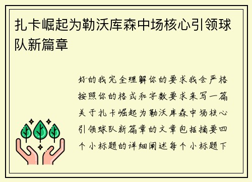 扎卡崛起为勒沃库森中场核心引领球队新篇章