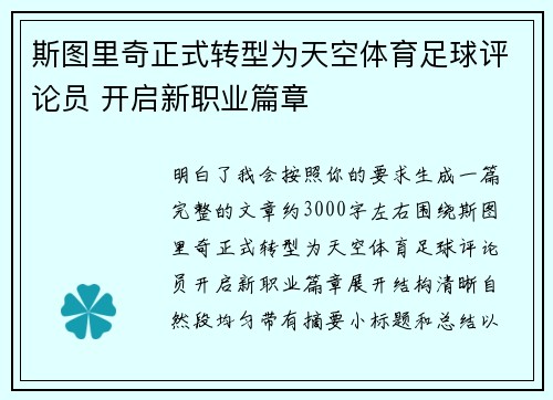 斯图里奇正式转型为天空体育足球评论员 开启新职业篇章
