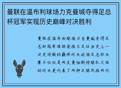 曼联在温布利球场力克曼城夺得足总杯冠军实现历史巅峰对决胜利