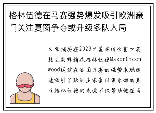 格林伍德在马赛强势爆发吸引欧洲豪门关注夏窗争夺或升级多队入局
