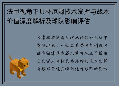 法甲视角下贝林厄姆技术发挥与战术价值深度解析及球队影响评估