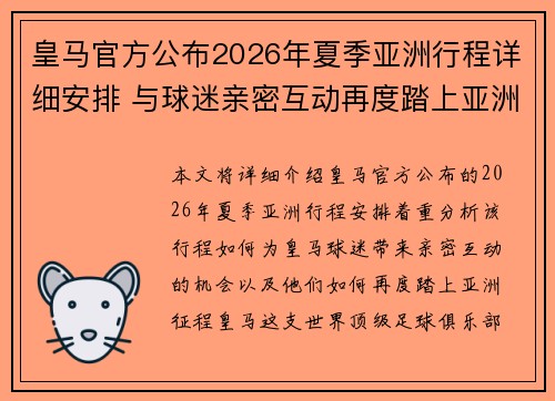 皇马官方公布2026年夏季亚洲行程详细安排 与球迷亲密互动再度踏上亚洲征程